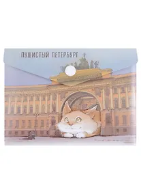 Купить Папка-конверт А6 на кнопке СПб "Кот и Арка главного штаба" — Фото №1