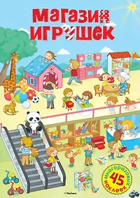 Купить Магазин игрушек — Фото №1