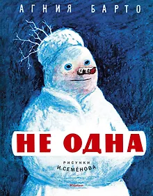 Купить Не одна (Рисунки И. Семенова) — Фото №1