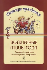 Купить Волшебные птицы года: Сценарий с нотами для детей старшего дошкольного возраста Детские праздники — Фото №1