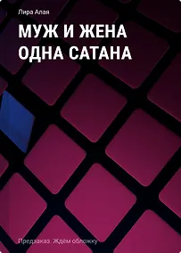 Купить Муж и жена одна сатана — Фото №1
