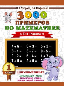 Купить 3000 примеров по математике . 1 класс. Счёт в пределах 10. Крупный шрифт — Фото №1