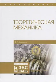 Купить Теоретическая механика. Уч. Пособие — Фото №1