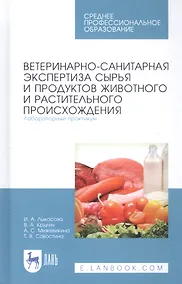 Купить Ветеринарно-санитарная экспертиза сырья и продуктов животного и растительного происхождения. Лабораторный практикум. Учебное пособие — Фото №1