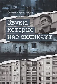 Купить Звуки, которые нас окликают : сборник эссе — Фото №1