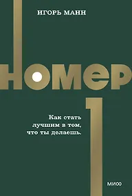 Купить Номер 1. Как стать лучшим в том, что ты делаешь. NEON Pocketbooks — Фото №1