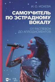 Купить Самоучитель по эстрадному вокалу. От распевок до аплодисментов — Фото №1