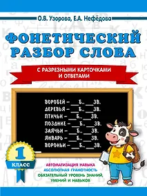 Купить Фонетический разбор слова. С разрезными карточками и ответами. 1 класс — Фото №1