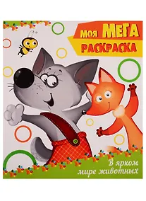 Купить В ярком мире животных — Фото №1