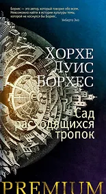 Купить Сад расходящихся тропок — Фото №1