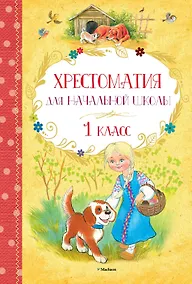 Купить Хрестоматия для начальной школы. 1 класс — Фото №1