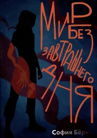 Купить Мир без завтрашнего дня — Фото №1