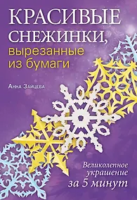 Купить Красивые снежинки, вырезанные из бумаги — Фото №1