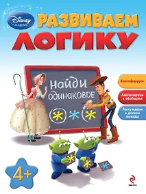 Купить Развиваем логику: для детей от 4 лет — Фото №1