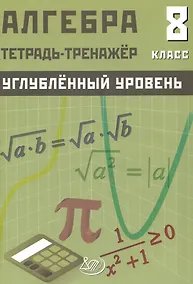 Купить Алгебра. 8 класс. Углубленный уровень. Тетрадь-тренажёр — Фото №1