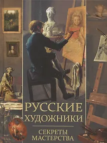 Купить Русские художники. Секреты мастерства — Фото №1