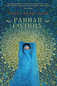 Купить Равная Солнцу — Фото №1