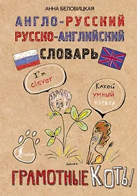 Купить Англо-русский. Русско-английский словарь. Грамотные коты — Фото №1