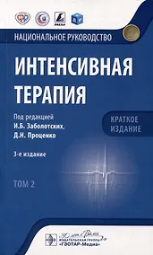Купить Интенсивная терапия: национальное руководство. Краткое издание: в 2-х томах. Том 2 — Фото №1