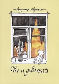 Купить Все и девочка. Повесть и рассказы — Фото №1