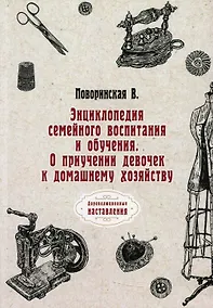Купить Энциклопедия семейного воспитания и обучения. О приучении девочек к домашнему хозяйству — Фото №1