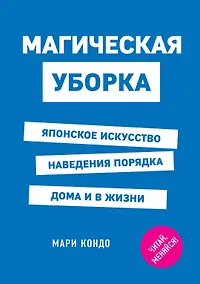 Купить Магическая уборка. Японское искусство наведения порядка дома и в жизни — Фото №1