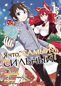 Купить Я что, самый сильный? Том 1 — Фото №1