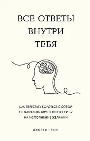 Купить Все ответы внутри тебя. Как перестать бороться с собой и направить внутреннюю силу на исполнение желаний — Фото №1