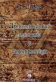 Купить Древнееврейский этногенез и индоевропейцы — Фото №1