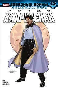 Купить Звёздные войны. Эпоха Восстания. Лэндо Калриссиан — Фото №1