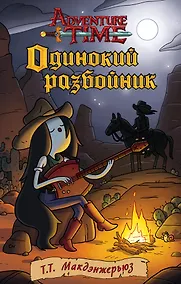 Купить Одинокий разбойник — Фото №1