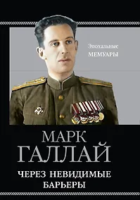 Купить Через невидимые барьеры — Фото №1