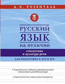 Купить Русский язык на отлично. Стилистика и культура речи — Фото №1