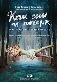 Купить Как сны и почерк помогут исправить ошибки прошлого — Фото №1