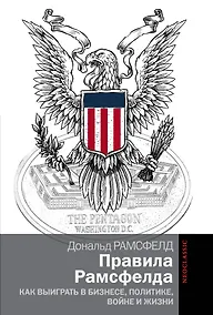 Купить Правила Рамсфелда. Как выиграть в бизнесе, политике, войне и жизни — Фото №1