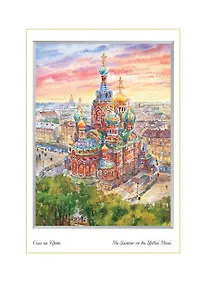 Купить Постер Виды Санкт-Петербурга Акварель. Спас-на-Крови с птичьего полета ср/ф [ХА50-040] — Фото №1