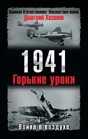 Купить 1941. Война в воздухе. Горькие уроки — Фото №1