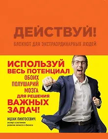Купить Действуй! Блокнот для экстраординарных людей (оранжевый) — Фото №1