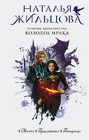 Купить Темные Королевства. Колодец мрака — Фото №1