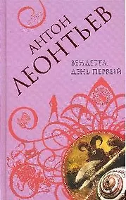 Купить Вендетта. День первый: роман — Фото №1