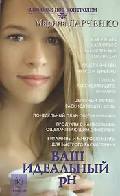 Купить Ваш идеальный pH — Фото №1