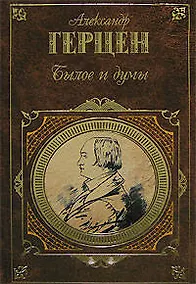 Купить Былое и думы — Фото №1