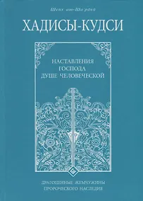 Купить Хадисы - кудси. Наставление Господа душе человеческой — Фото №1