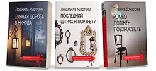 Купить Комплект Криминальные романы. Последний штрих к портрету+Лунная дорога в никуда+Ромео должен повзрослеть — Фото №1