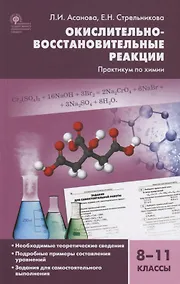 Купить Окислительно-восстановительные реакции Практикум по химии 8-11 кл. (2 изд.) Асанова (ФГОС) — Фото №1