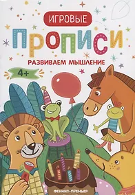 Купить Прописи. Развиваем мышление — Фото №1