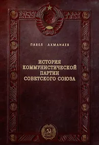 Купить История Коммунистической партии Советского Союза: иллюстрированные очерки — Фото №1
