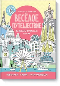 Купить Весёлое путешествие. Собираем бумажные города — Фото №1