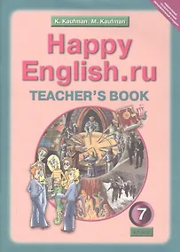 Купить Happy English.ru. Teachers book. Английский язык. 7 класс. Книга для учителя к учебнику Счастливый английский.ру — Фото №1
