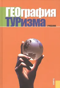 Купить География туризма. Учебник — Фото №1